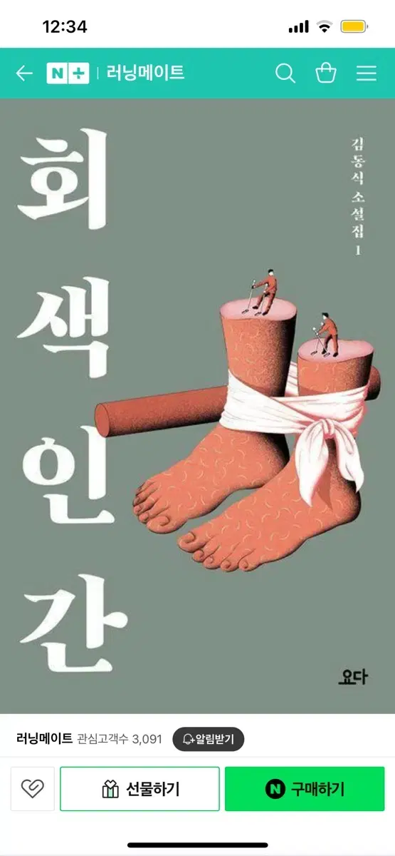 회색인간 김동식 소설집 1